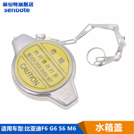 适用于比亚迪F6 M6 S6 G6水箱盖子散热器盖帽F6前水箱盖BYD配件