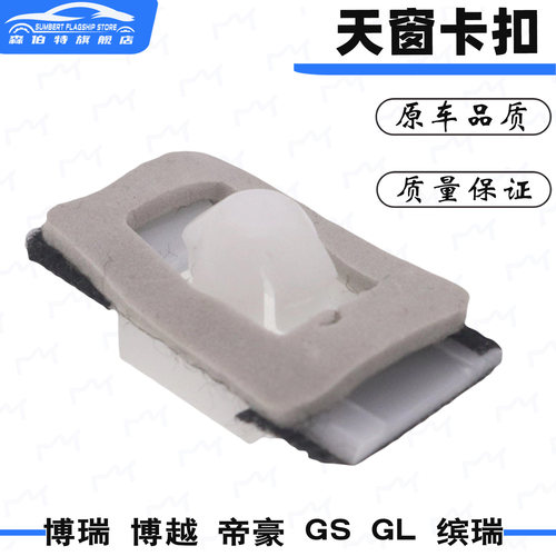 帝豪博瑞GC9顶棚内衬安装卡扣