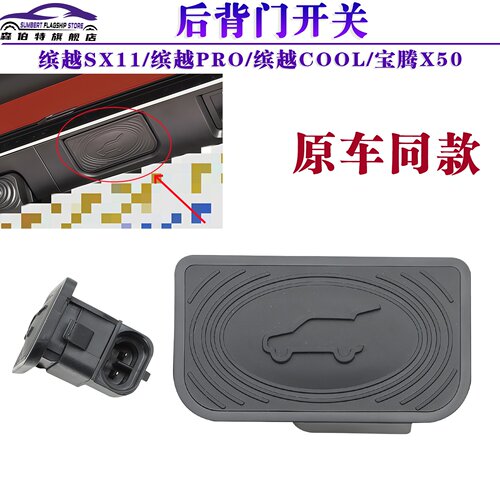 吉利缤越SX11后备箱开关按钮