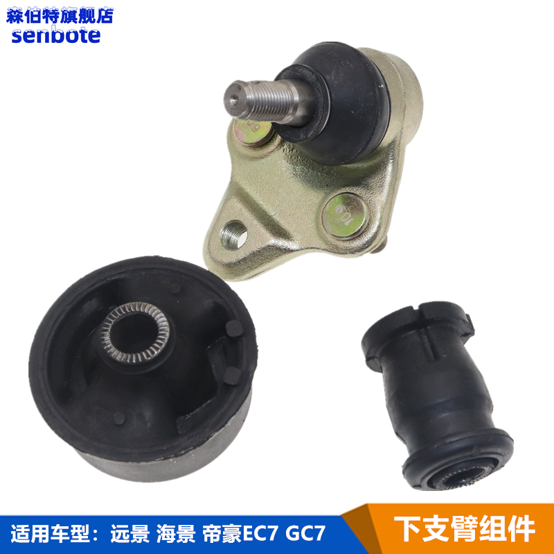 远景EC7下支臂球头胶套