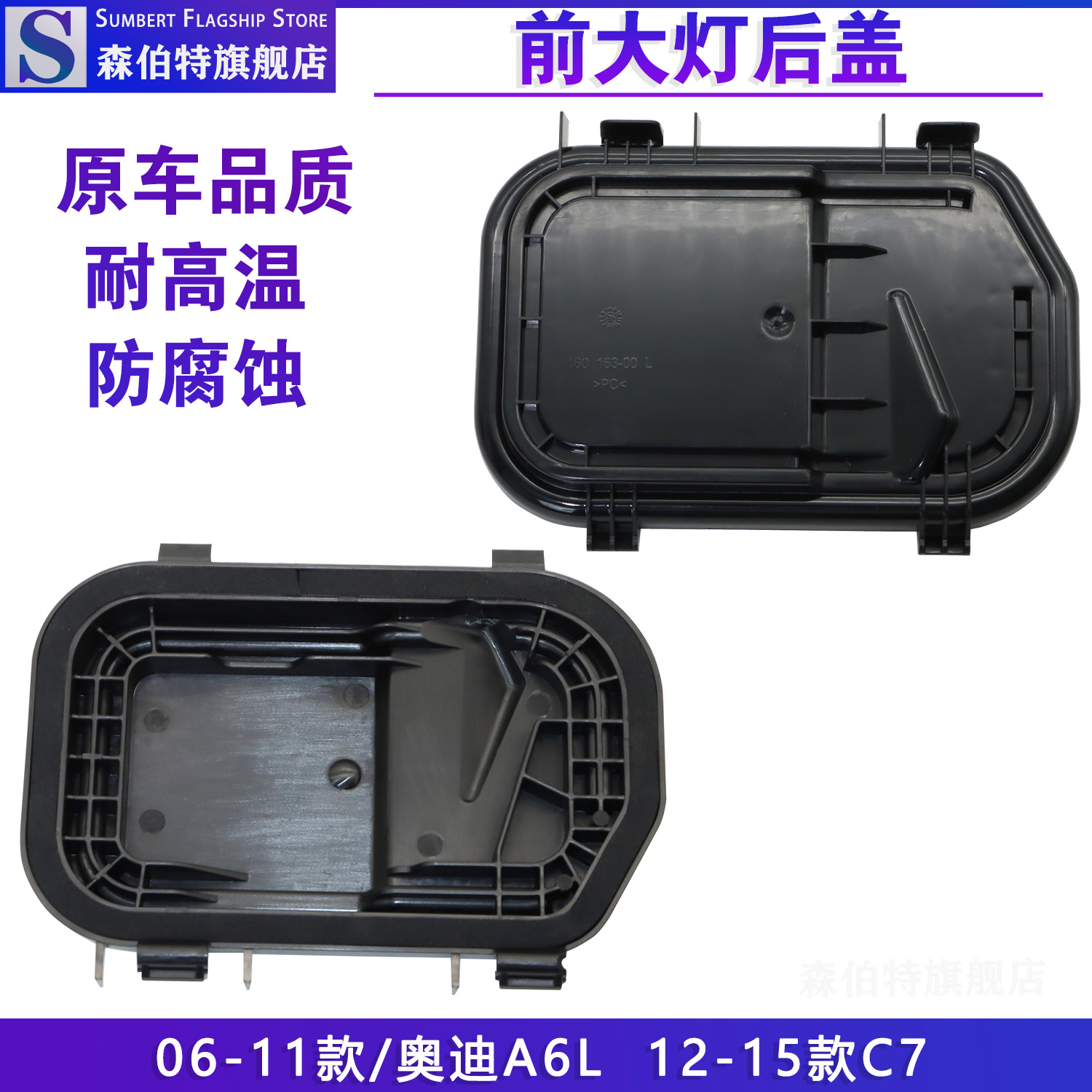 森伯特奥迪A6LC6大灯后盖堵盖