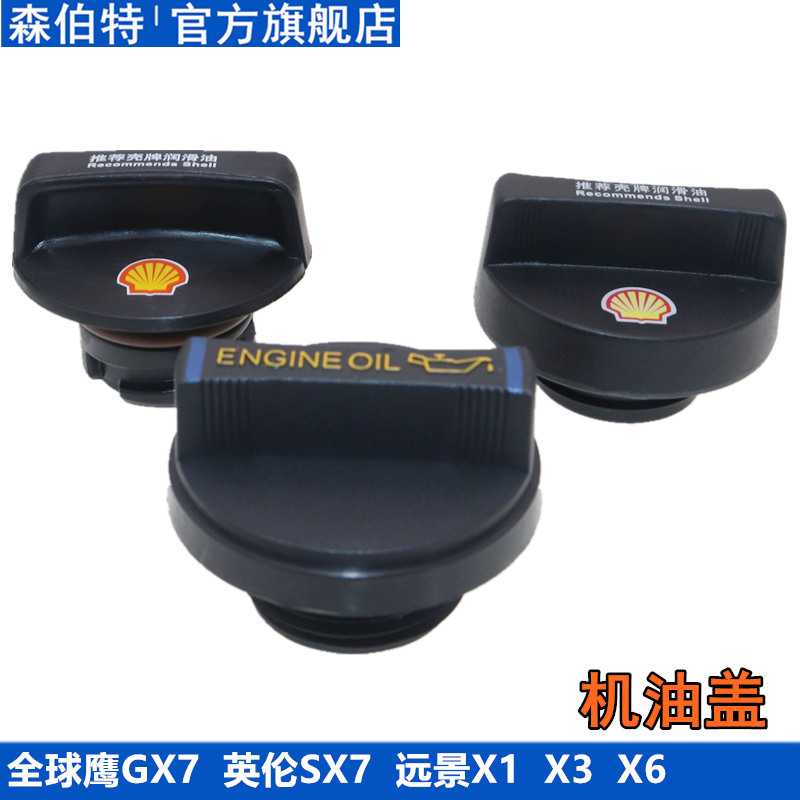 远景X1X3X6机油盖机油口
