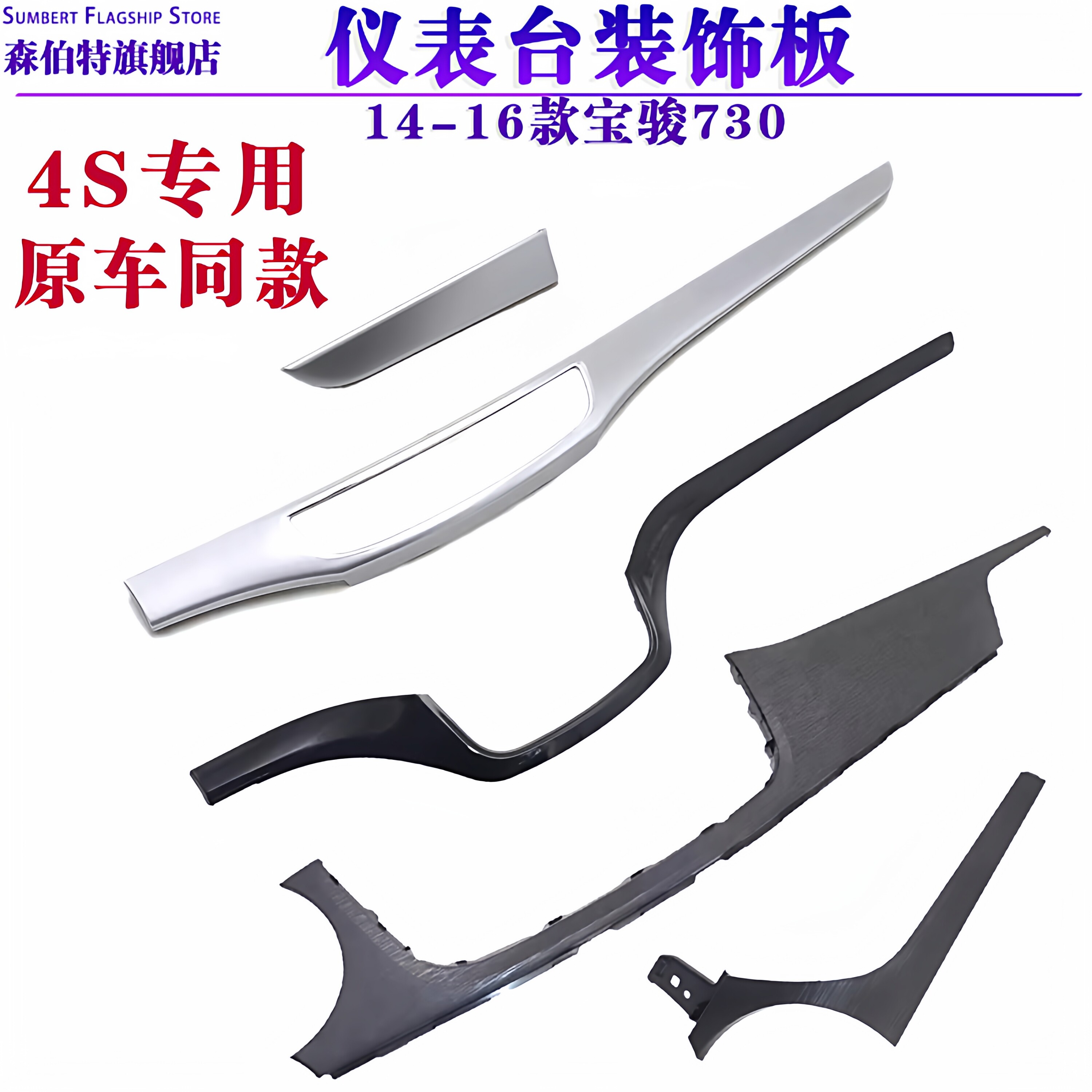 正品 适用宝骏730仪表台装饰条亮 730工作台副驾驶右上黑色装饰板