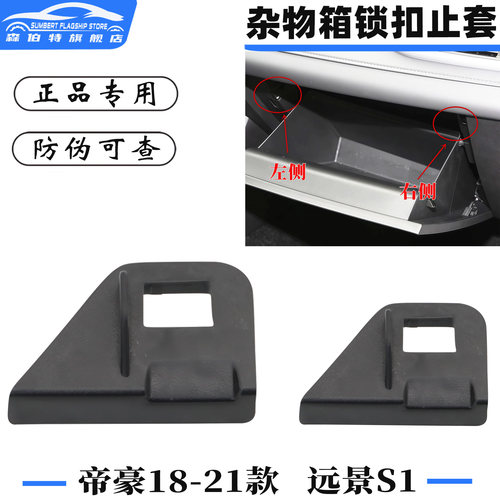 适配新帝豪远景S1杂物箱锁止卡套