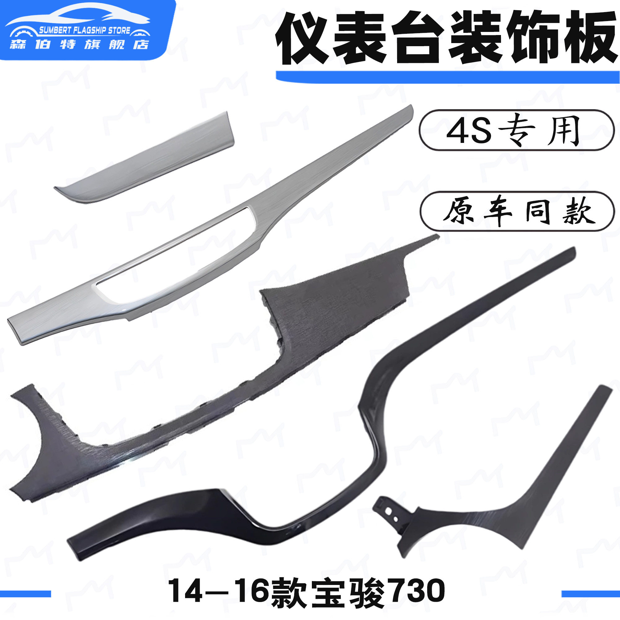 正品 适用宝骏730仪表台装饰条亮 730工作台副驾驶右上黑色装饰板