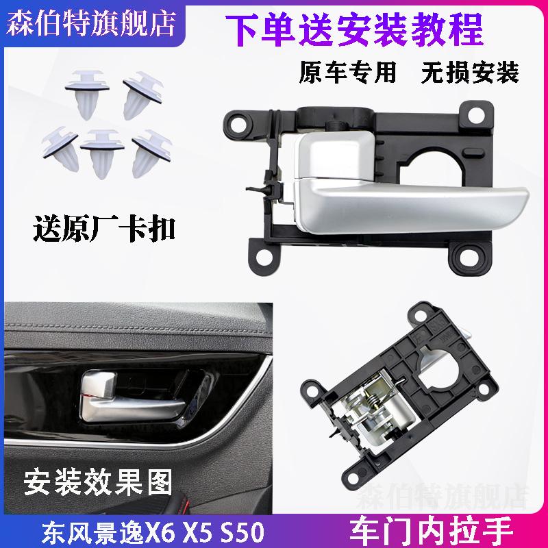 风行景逸X5X6S50内拉手