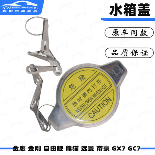 吉利金刚金鹰远景散热器盖水箱盖