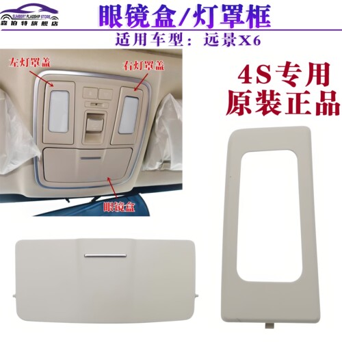 远景X6前阅读灯罩框支架眼镜盒