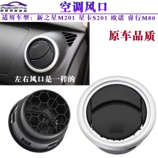 适用于新长安之星M201星卡S201欧诺睿行M80仪表台出风口空调通风