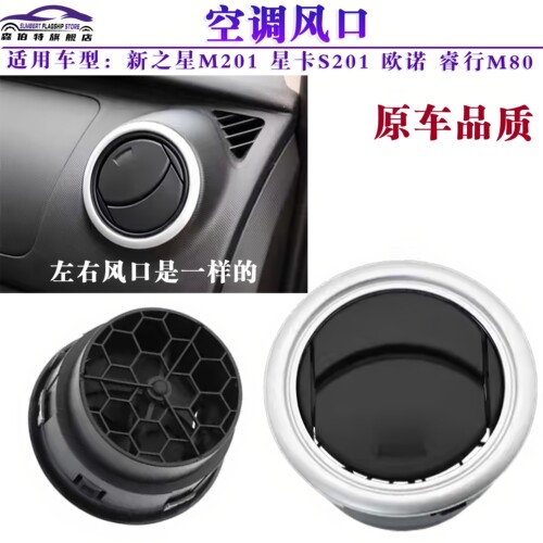 森伯特之星欧诺睿行空调出风口