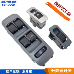 适用于北斗星玻璃升降开关电动升降器开关北斗星车窗升降器开关
