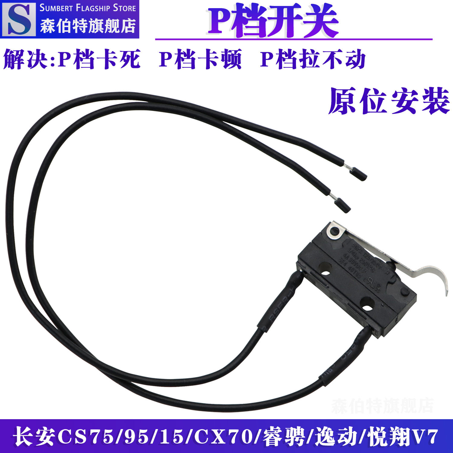 森伯特长安CS7595CS15P档开关