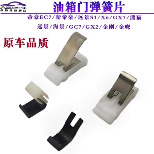 帝豪GX7熊猫远景X6油箱门弹簧片