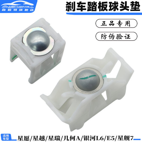 星愿星越星瑞几何刹车踏板球头垫