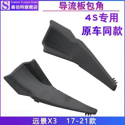 远景X3前风挡雨刮导流板包角