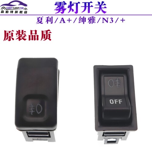 夏利A+N3N3+雾灯开关除雾开关
