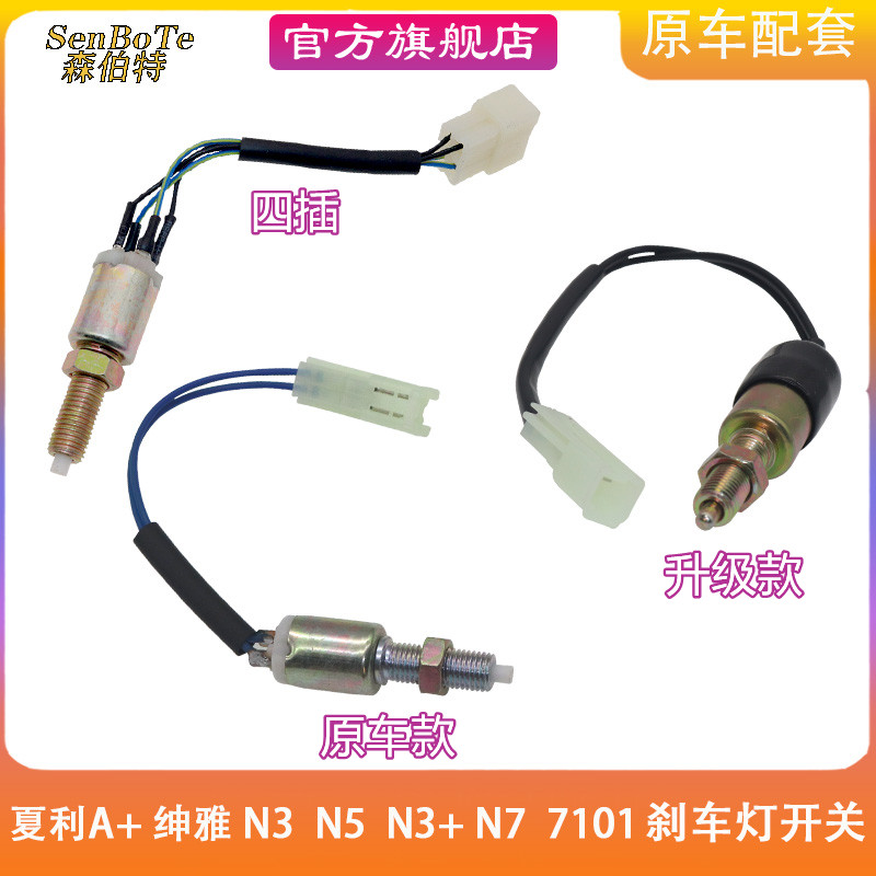 夏利N3+绅雅A+刹车灯开关