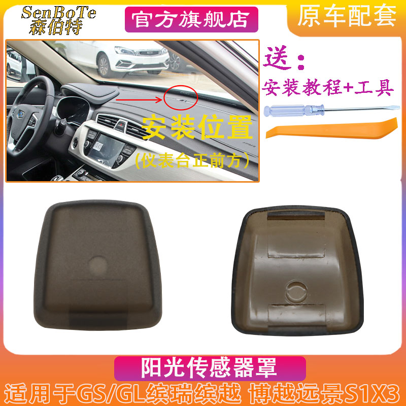 GLX3博越缤瑞阳光传感器罩