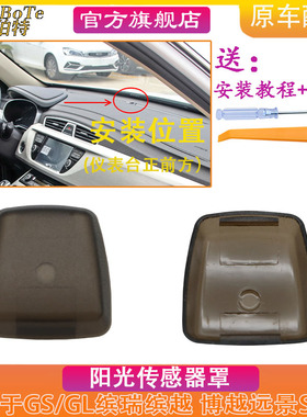 适用吉利16-20帝豪GS GL缤瑞博越缤越远景S1X3阳光传感器罩温度盖