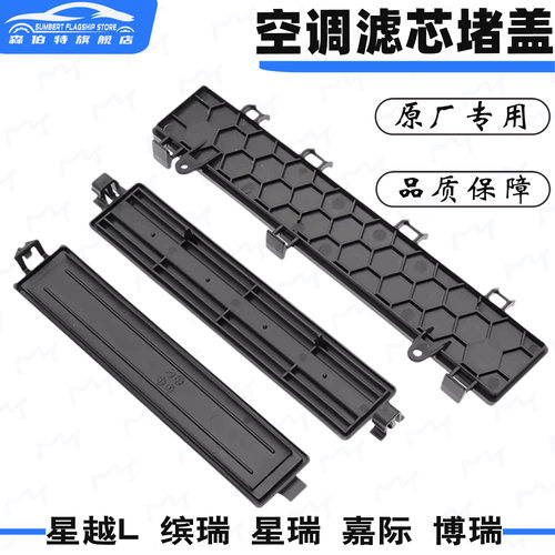 适用缤瑞空调滤芯盖板