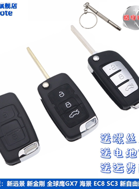 遥控器外壳 适用吉利帝豪远景GC7金刚EC7海景自由舰折叠钥匙电池