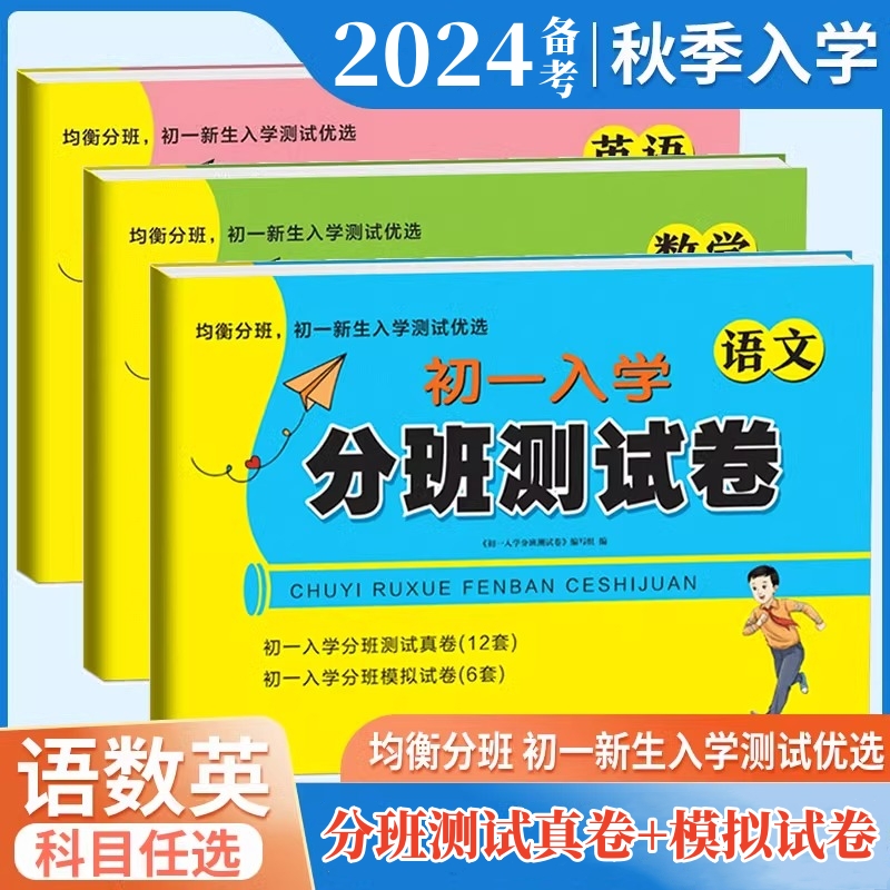 备考2024小升初名校初一新生分班摸底模拟考试卷语文数学英语全套小学毕业升学模拟押题必刷题人教版小学升初中招生入学训练总复习属于什么档次？