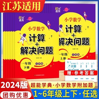 2024春超能学典小学数学计算+解决问题一二三四五六年级上下册江苏版123456上下小学数学同步教辅练习学习资料JS