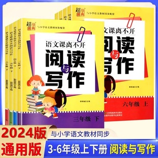 新版 小学生三四五六语文同步拓展阅读写作专项训练练习册辅导书 阅读与写作小学3456年级上下册 阅读写作与训练三四五六年级