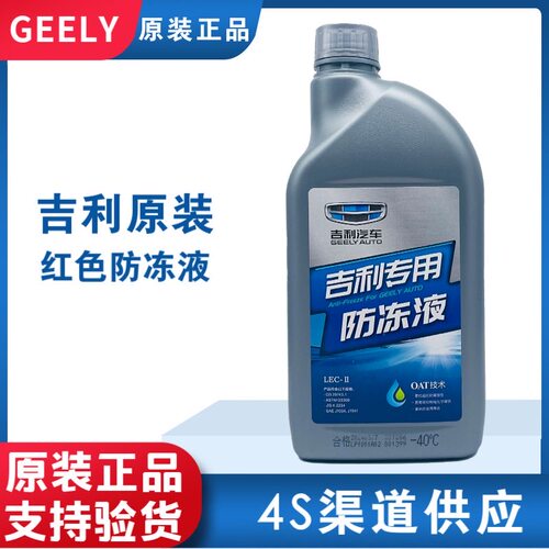 吉利红色防冻液帝豪GL星瑞远景X36博越缤瑞GS星越L几何冷却液原厂