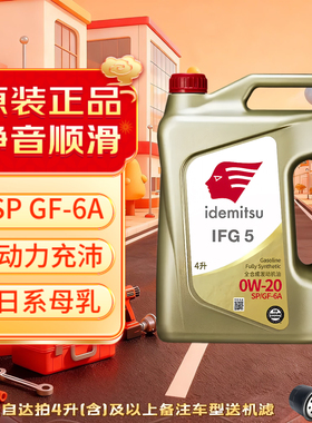 出光0w20全合成机油IFG5日系车旗舰发动机润滑油金桶SP省油静音型