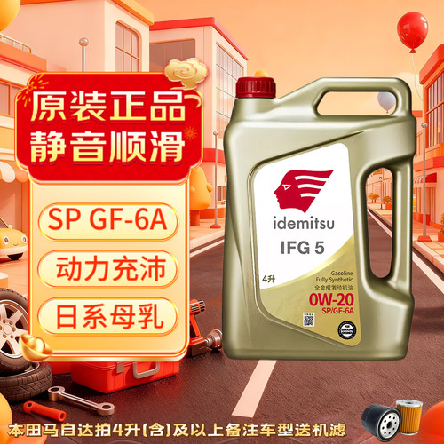 出光0w20全合成机油IFG5日系车旗舰发动机润滑油金桶SP省油静音型 - 封面