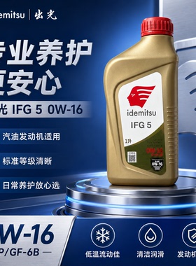 出光0W16机油IFG5全合成丰田原厂低粘度正品汽车润滑油保养旗舰SP