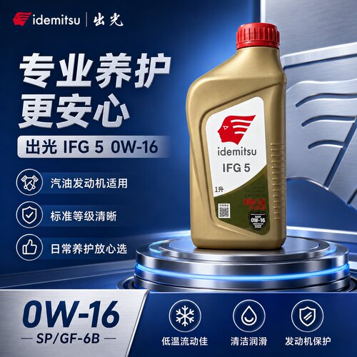 出光0W16机油低粘度正品丰田原厂