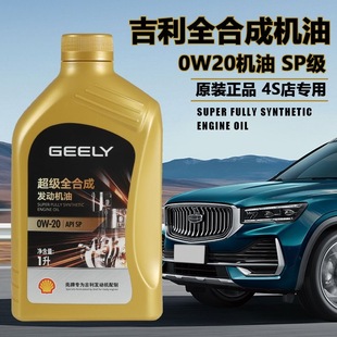 吉利原装 全合成机油0W20星瑞缤越博瑞GE嘉际ICON星越L缤瑞帝豪正
