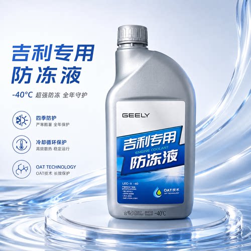 吉利原厂红色防冻液正品四季通用