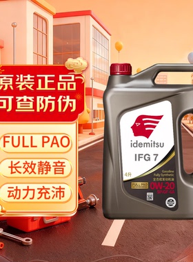 出光IFG7全合成机油0W20发动机润滑油 SP/GF-6A级 全新升级全PAO