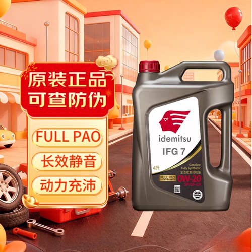 出光0W20全合成机油IFG7正品旗舰