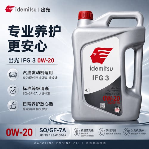 出光IFG3全合成机油0W20原厂正品