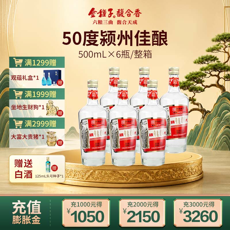 【官方旗舰店】金种子酒颍州佳酿50度高度 浓香型白酒 中华老字号