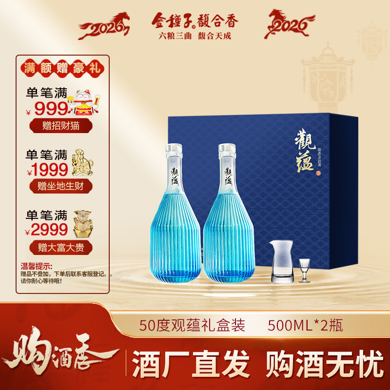 【酒厂直营】金种子观蕴礼盒50度500ml*2瓶礼盒装送礼浓香型白酒