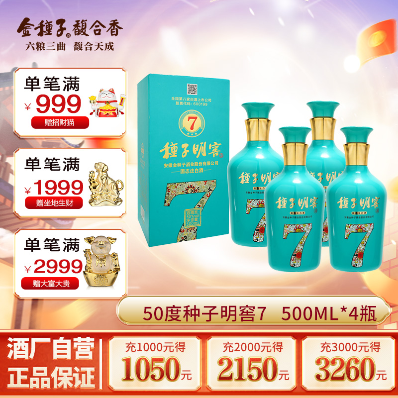 金种子酒明窖7浓香型50度