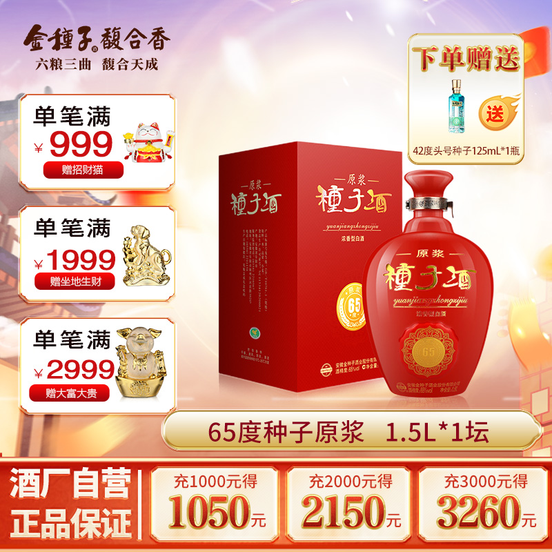 【酒厂自营】金种子酒65度原浆种子酒大坛子1.5L*1坛浓香型白酒