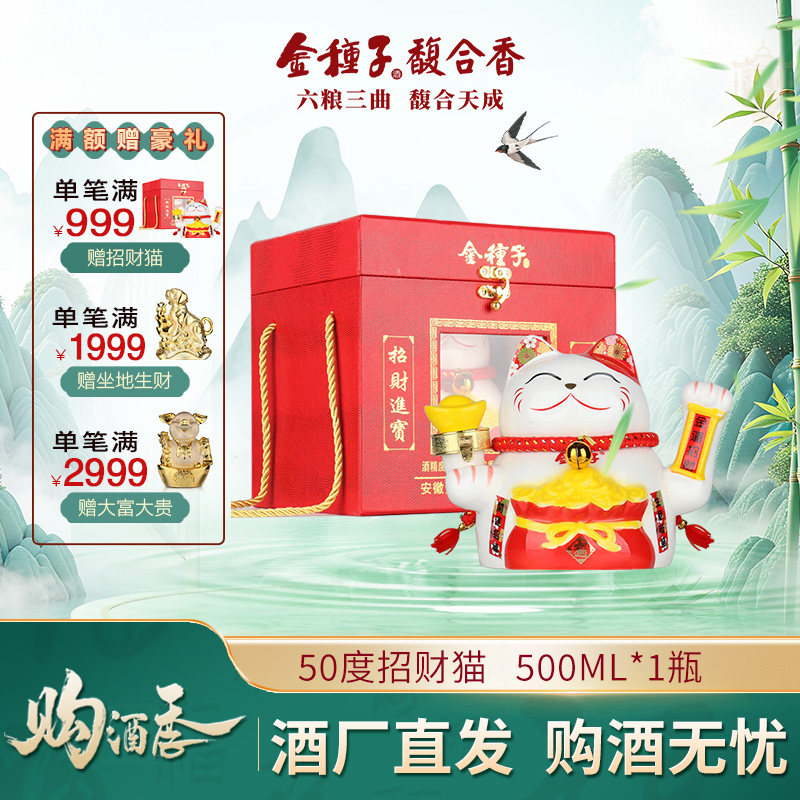 【酒厂自营】金种子招财猫浓香型白酒50度500mL*1盒 收藏摆件