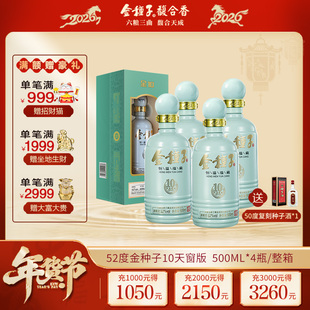 金种子酒 52度金种子10年 浓香型高度白酒500ML*4瓶 整箱装