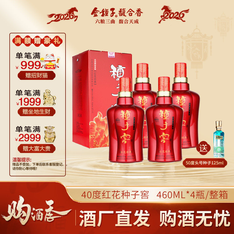 【酒厂自营】金种子红花种子窖浓香型白酒52度高度460ml*6瓶整箱
