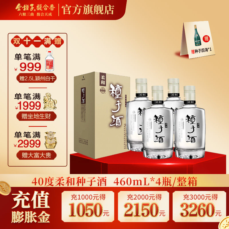 【酒厂直营】金种子柔和种子酒 40度460ml*4浓香型白酒整箱口粮酒