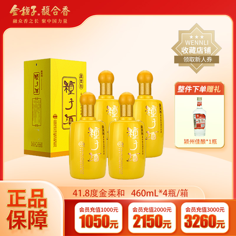 【酒厂自营】金种子浓香型白酒41.8度金柔和460mL*4整箱装纯粮食