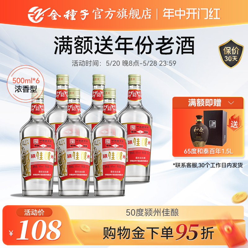 【酒厂自营】金种子酒颍州佳酿中华老字号50度高度浓香型白酒