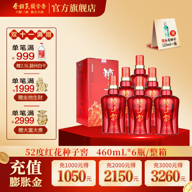 酒厂自营 金种子红花种子窖52度460ml*6瓶浓香型白酒整箱装口粮酒