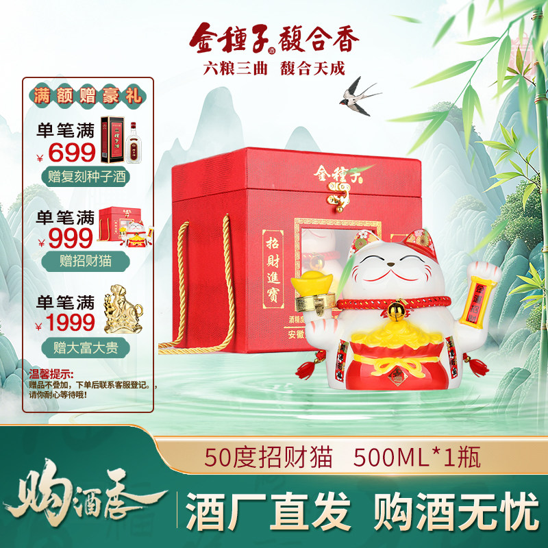 【酒厂自营】金种子招财猫浓香型白酒50度500mL*1盒 收藏摆件